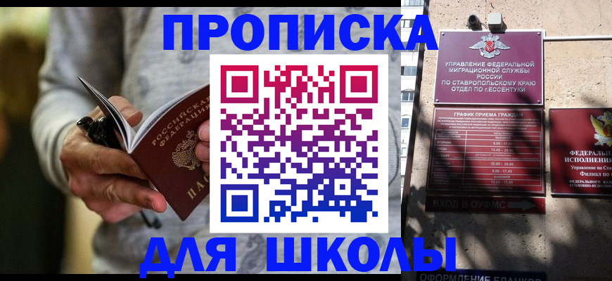 регистрация для школы в Дагестанских Огнях
